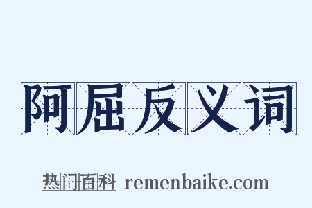 阿屈反义词是什么意思的图片